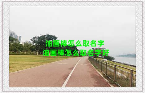 油画棒怎么取名字 油画棒怎么取名字好